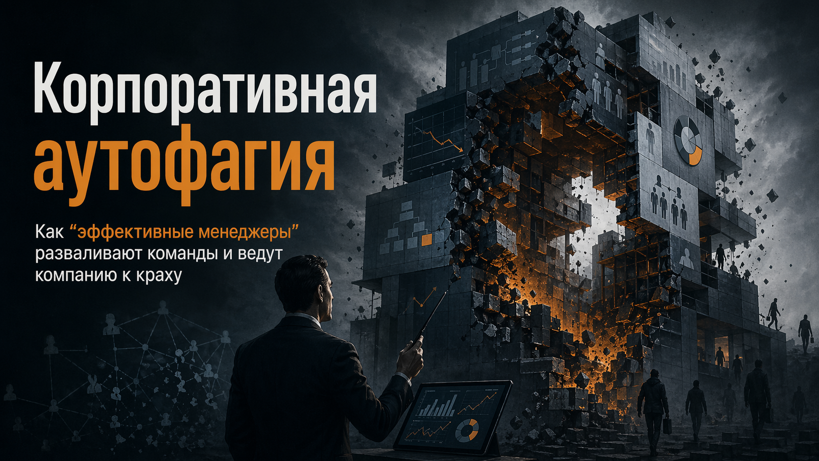 Корпоративная аутофагия: как «эффективные менеджеры» съедают команды и добивают бизнес