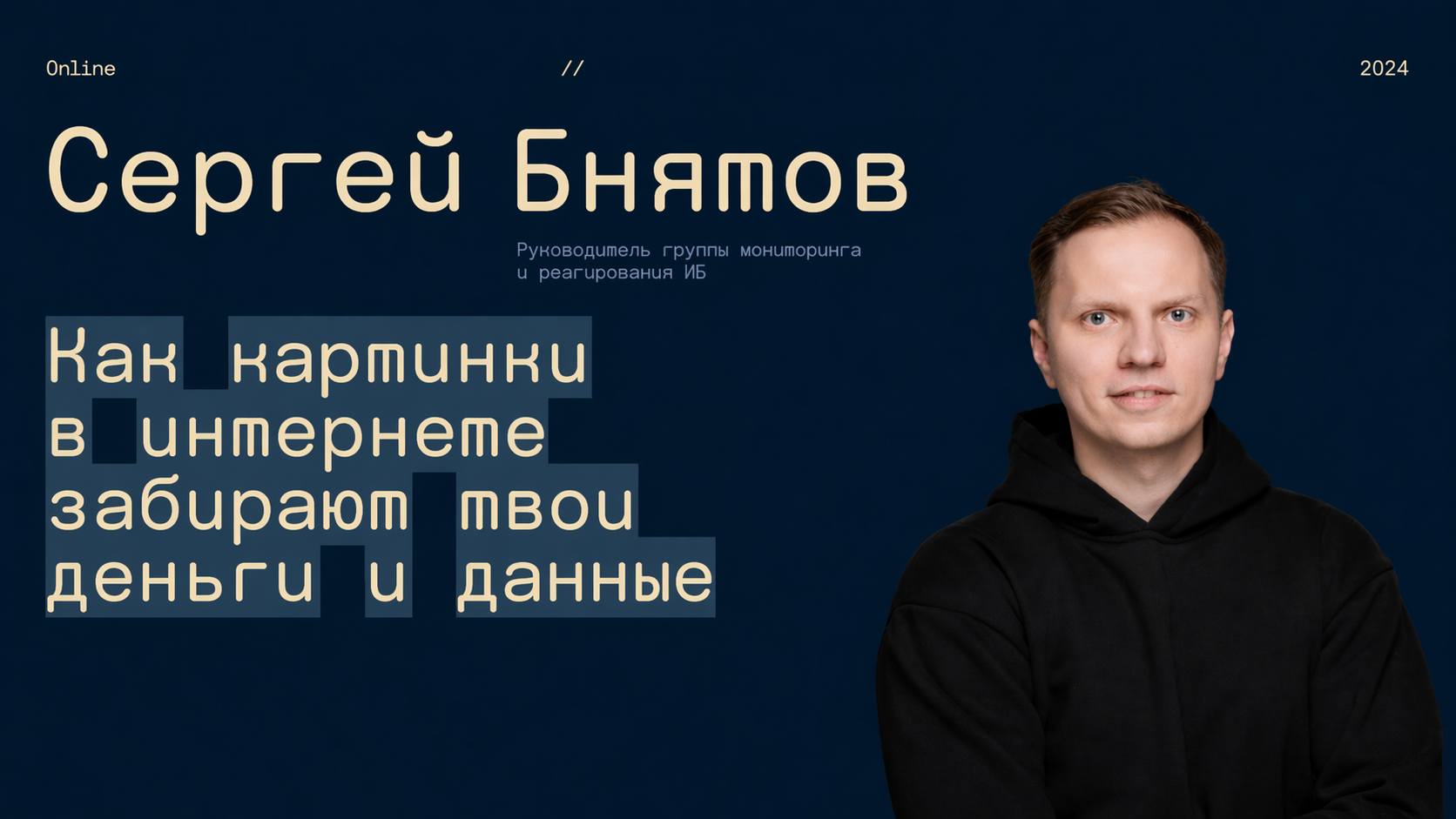 Обложка доклада OFFZONE 2024