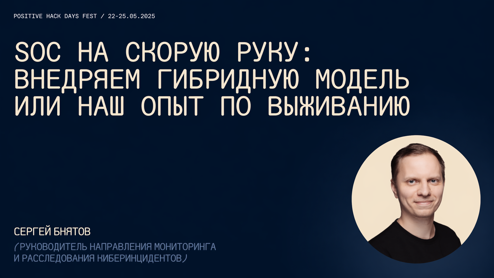 Обложка доклада Positive Hack Days