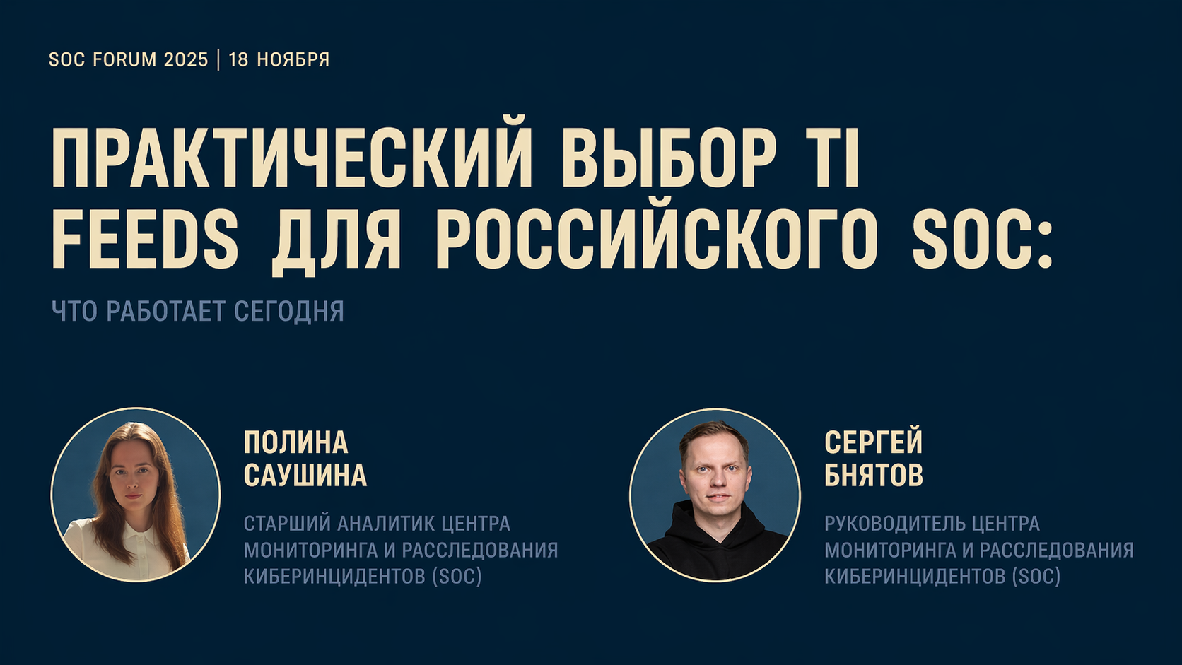 Обложка доклада SOC Forum