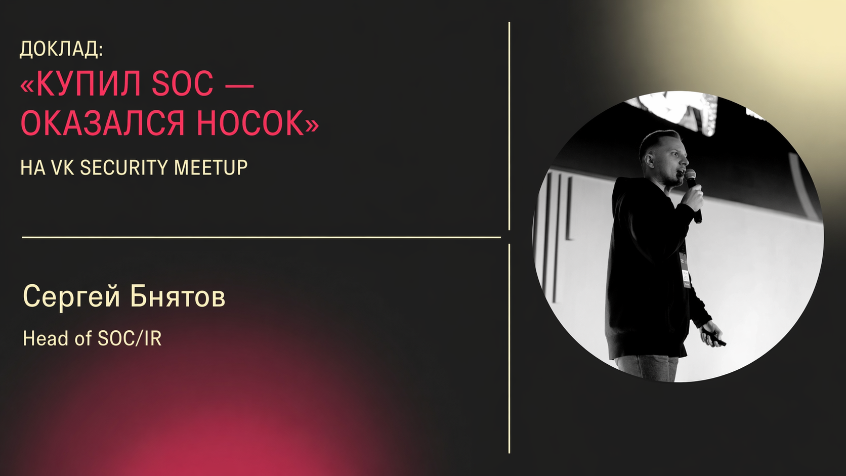 Обложка доклада VK Security MeetUP 2023